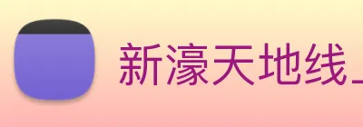 新濠天地线上官网 Logo